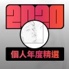 2020 專屬年度回顧 | StreetVoice 街聲