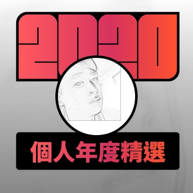 2020 專屬年度回顧 | StreetVoice 街聲