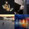 原創音樂比賽 歌曲