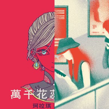 萬千花蕊慈母悲哀