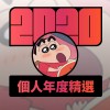 2020 專屬年度回顧 | StreetVoice 街聲