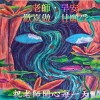 給老師的街聲歌單