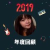 2019 年度歌單