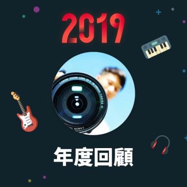 2019 年度歌單