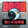2020 專屬年度回顧 | StreetVoice 街聲