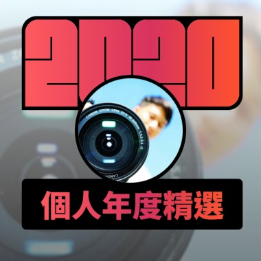 2020 專屬年度回顧 | StreetVoice 街聲