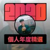 2020 專屬年度回顧 | StreetVoice 街聲