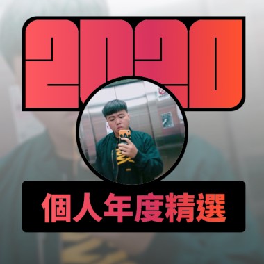 2020 專屬年度回顧 | StreetVoice 街聲