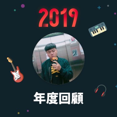 2019 年度歌單