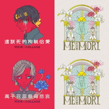 珂拉琪 循環起來