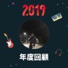 2019 年度歌單