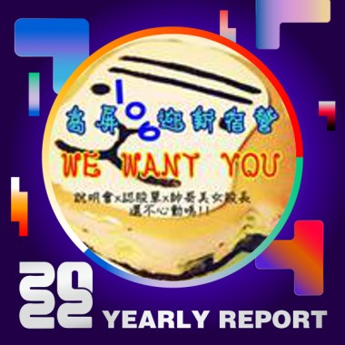 2022 個人年度精選