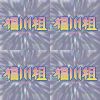 自由18