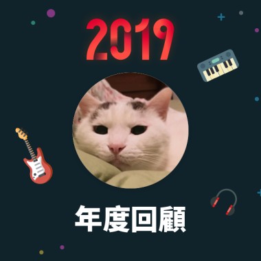 2019 年度歌單