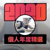 2020 專屬年度回顧 | StreetVoice 街聲