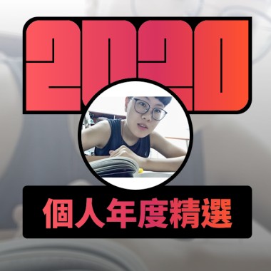 2020 專屬年度回顧 | StreetVoice 街聲