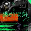 快樂的死 Error After Life