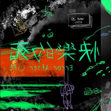 快樂的死 Error After Life