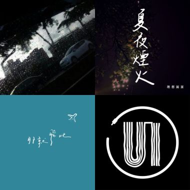我的歌單