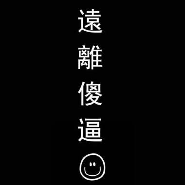 好聽的