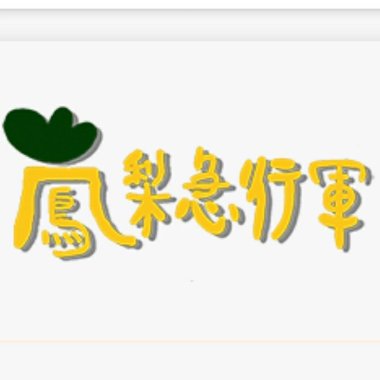 急行軍講東講西