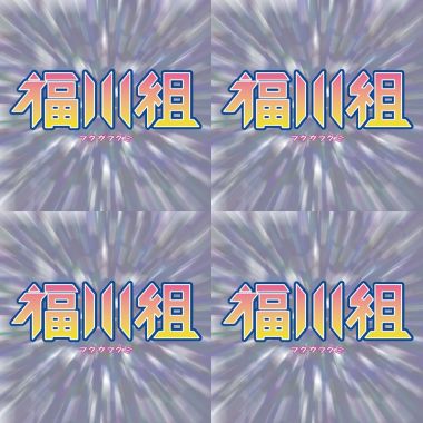 福川組
