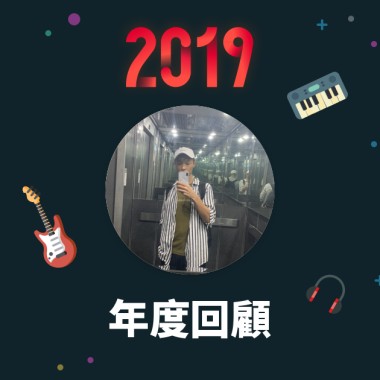 2019 年度歌單