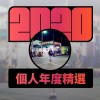 2020 專屬年度回顧 | StreetVoice 街聲