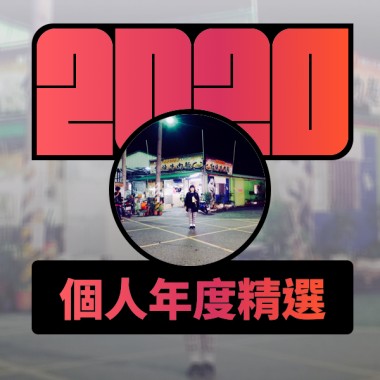 2020 專屬年度回顧 | StreetVoice 街聲