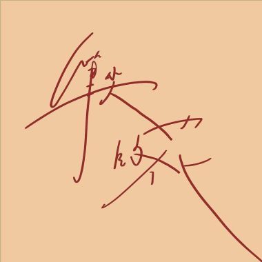 品渝