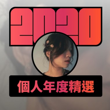2020 專屬年度回顧 | StreetVoice 街聲