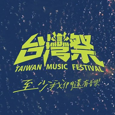 2023台灣祭