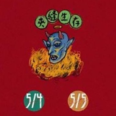 大致爛泥 也是沒整理