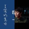 暖聲小王子
