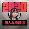 2020 專屬年度回顧 | StreetVoice 街聲