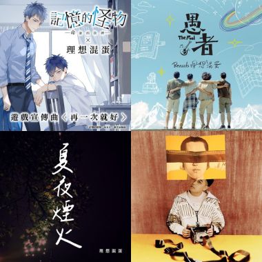 理想混蛋