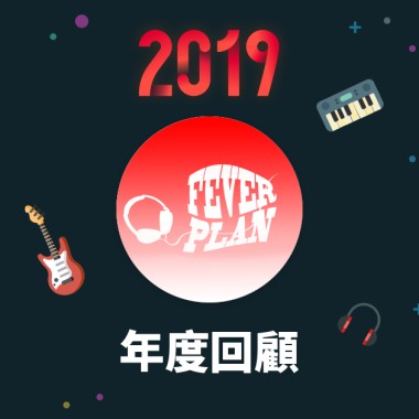 2019 年度歌單