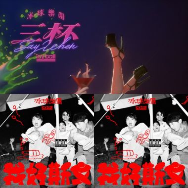 冰球樂團