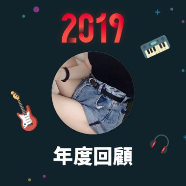 2019 年度歌單