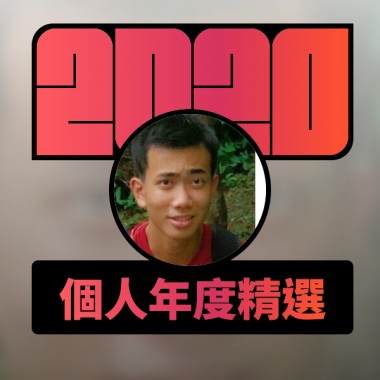 2020 專屬年度回顧 | StreetVoice 街聲
