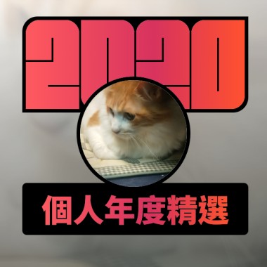 2020 專屬年度回顧 | StreetVoice 街聲