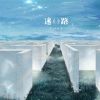 迷路