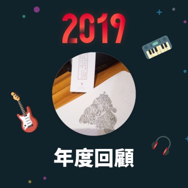 2019 年度歌單