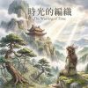 音樂無限城