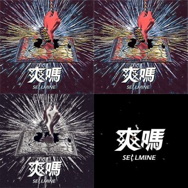 練團