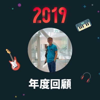2019 年度歌單