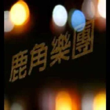 鹿角樂團
