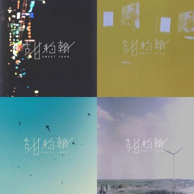 甜約翰