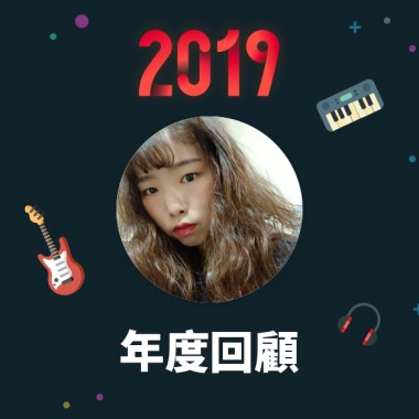 2019 年度歌單