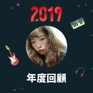 2019 年度歌單